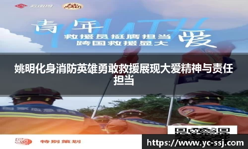 姚明化身消防英雄勇敢救援展现大爱精神与责任担当