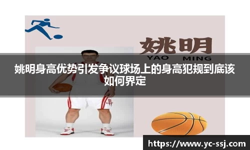 姚明身高优势引发争议球场上的身高犯规到底该如何界定