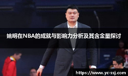 姚明在NBA的成就与影响力分析及其含金量探讨