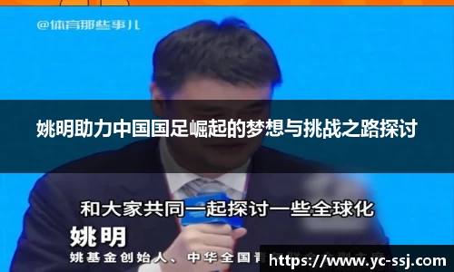 姚明助力中国国足崛起的梦想与挑战之路探讨