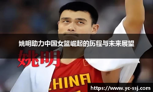 姚明助力中国女篮崛起的历程与未来展望