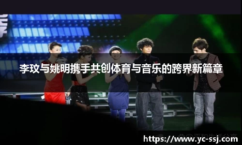 李玟与姚明携手共创体育与音乐的跨界新篇章