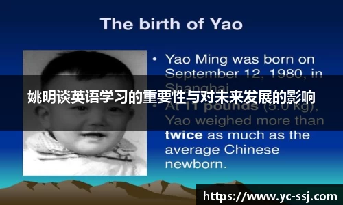姚明谈英语学习的重要性与对未来发展的影响