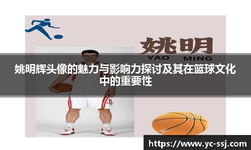 姚明辉头像的魅力与影响力探讨及其在篮球文化中的重要性