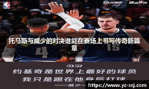 托马斯与威少的对决谁能在赛场上书写传奇新篇章