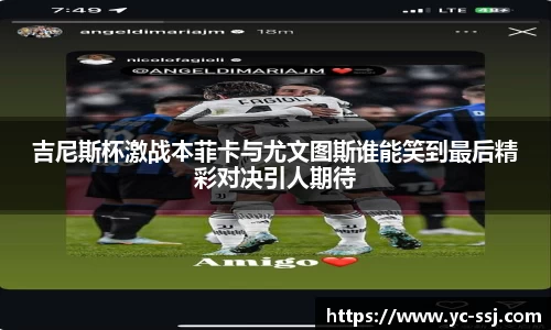 吉尼斯杯激战本菲卡与尤文图斯谁能笑到最后精彩对决引人期待