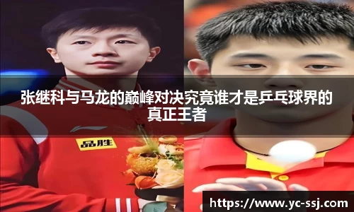 张继科与马龙的巅峰对决究竟谁才是乒乓球界的真正王者