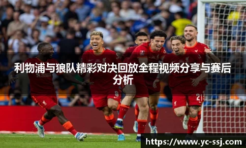 利物浦与狼队精彩对决回放全程视频分享与赛后分析