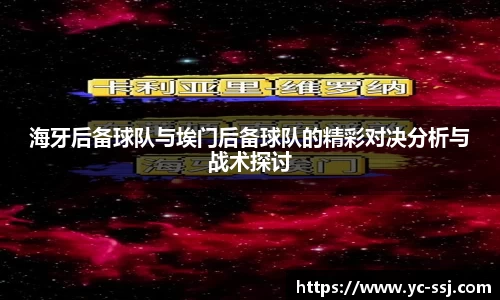 海牙后备球队与埃门后备球队的精彩对决分析与战术探讨