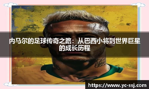 内马尔的足球传奇之路：从巴西小将到世界巨星的成长历程