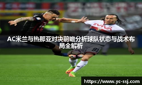 AC米兰与热那亚对决前瞻分析球队状态与战术布局全解析