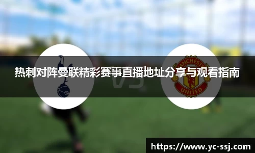 热刺对阵曼联精彩赛事直播地址分享与观看指南