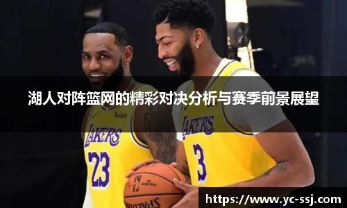 湖人对阵篮网的精彩对决分析与赛季前景展望