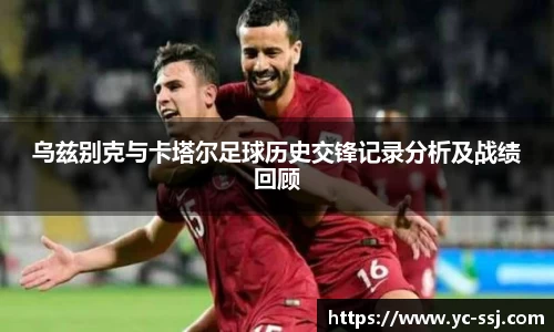 乌兹别克与卡塔尔足球历史交锋记录分析及战绩回顾
