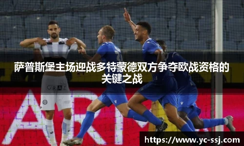 萨普斯堡主场迎战多特蒙德双方争夺欧战资格的关键之战